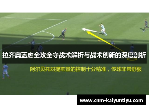 拉齐奥蓝鹰全攻全守战术解析与战术创新的深度剖析