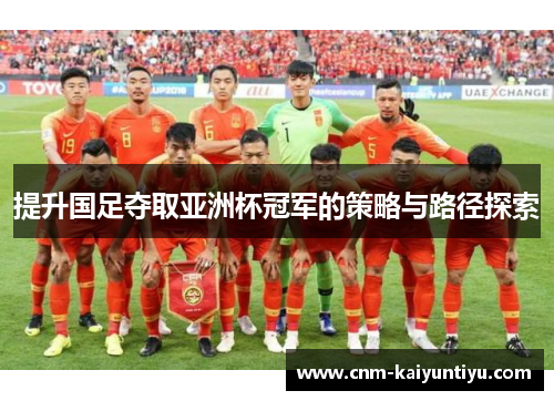提升国足夺取亚洲杯冠军的策略与路径探索