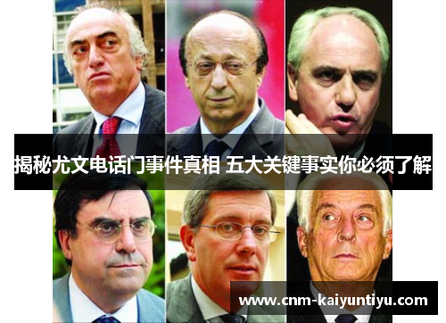 揭秘尤文电话门事件真相 五大关键事实你必须了解