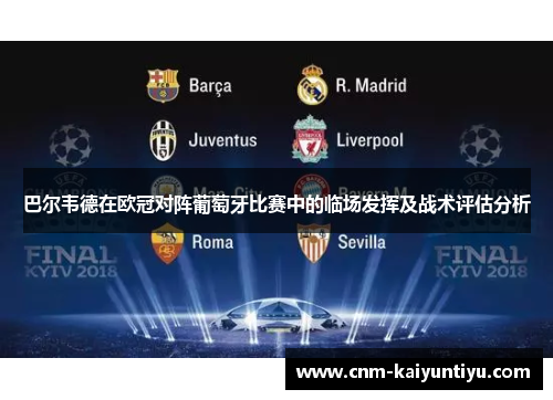 巴尔韦德在欧冠对阵葡萄牙比赛中的临场发挥及战术评估分析
