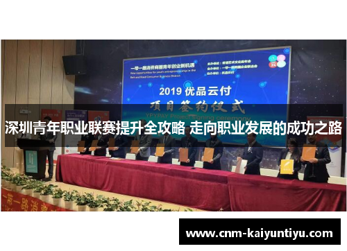 深圳青年职业联赛提升全攻略 走向职业发展的成功之路