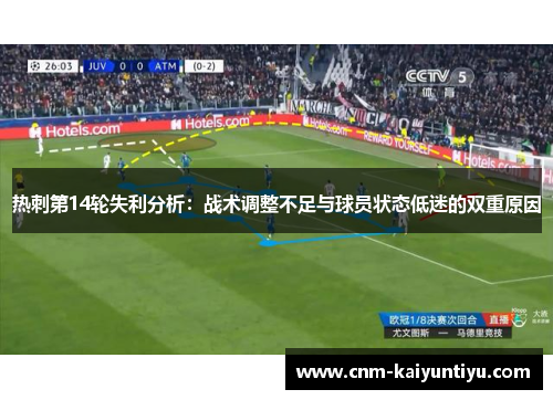 热刺第14轮失利分析：战术调整不足与球员状态低迷的双重原因