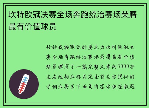 坎特欧冠决赛全场奔跑统治赛场荣膺最有价值球员 坎特欧冠决赛全场奔跑统治赛场荣膺最有价值球员