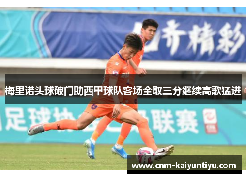 梅里诺头球破门助西甲球队客场全取三分继续高歌猛进 梅里诺头球破门助西甲球队客场全取三分继续高歌猛进