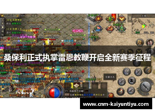 桑保利正式执掌雷恩教鞭开启全新赛季征程 桑保利正式执掌雷恩教鞭开启全新赛季征程