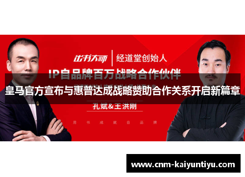 皇马官方宣布与惠普达成战略赞助合作关系开启新篇章 皇马官方宣布与惠普达成战略赞助合作关系开启新篇章