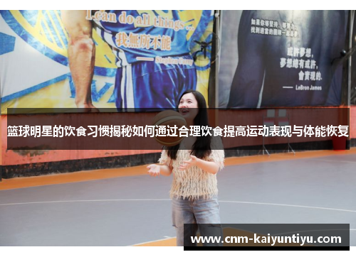 篮球明星的饮食习惯揭秘如何通过合理饮食提高运动表现与体能恢复