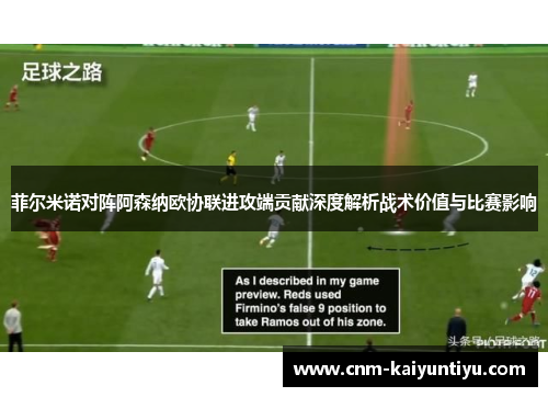 菲尔米诺对阵阿森纳欧协联进攻端贡献深度解析战术价值与比赛影响