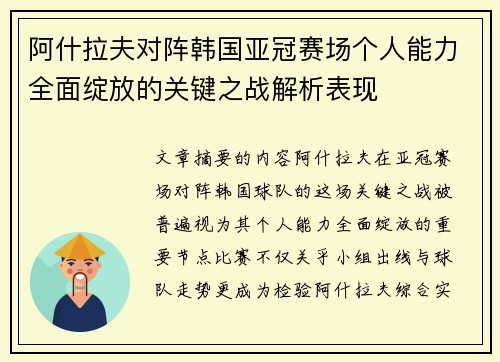阿什拉夫对阵韩国亚冠赛场个人能力全面绽放的关键之战解析表现