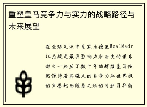 重塑皇马竞争力与实力的战略路径与未来展望