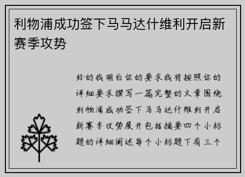 利物浦成功签下马马达什维利开启新赛季攻势