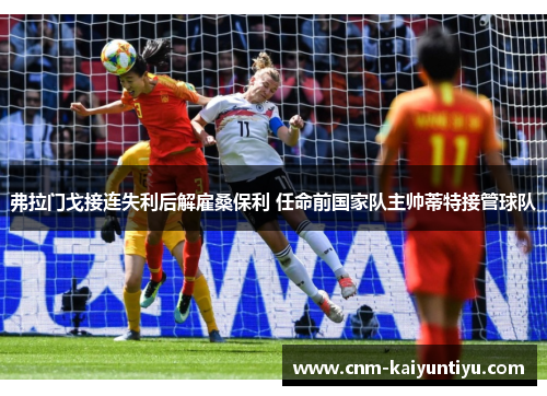 弗拉门戈接连失利后解雇桑保利 任命前国家队主帅蒂特接管球队 弗拉门戈接连失利后解雇桑保利 任命前国家队主帅蒂特接管球队