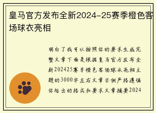 皇马官方发布全新2024-25赛季橙色客场球衣亮相