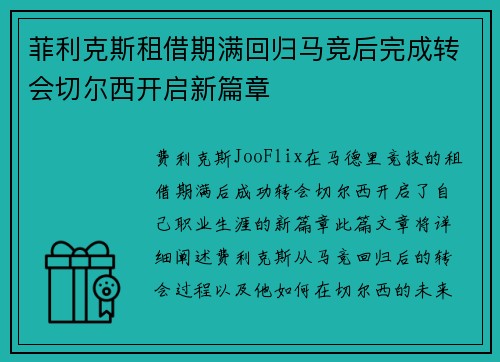 菲利克斯租借期满回归马竞后完成转会切尔西开启新篇章