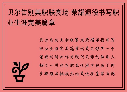 贝尔告别美职联赛场 荣耀退役书写职业生涯完美篇章