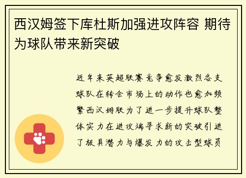 西汉姆签下库杜斯加强进攻阵容 期待为球队带来新突破