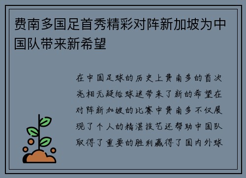 费南多国足首秀精彩对阵新加坡为中国队带来新希望