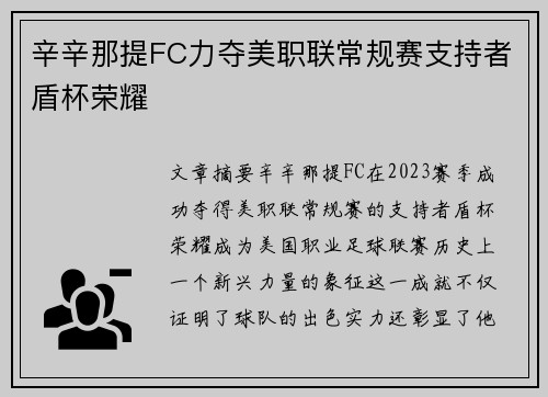 辛辛那提FC力夺美职联常规赛支持者盾杯荣耀 辛辛那提FC力夺美职联常规赛支持者盾杯荣耀