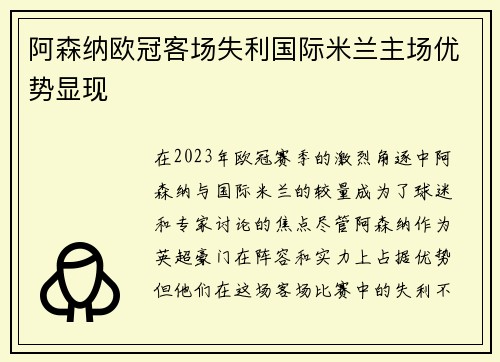 阿森纳欧冠客场失利国际米兰主场优势显现