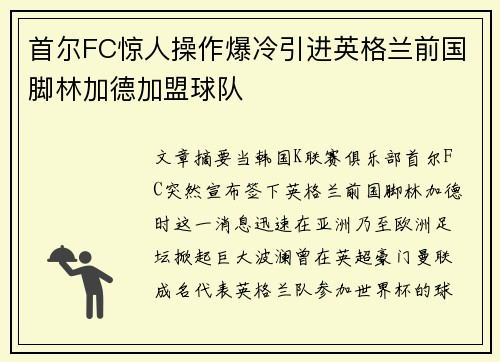 首尔FC惊人操作爆冷引进英格兰前国脚林加德加盟球队