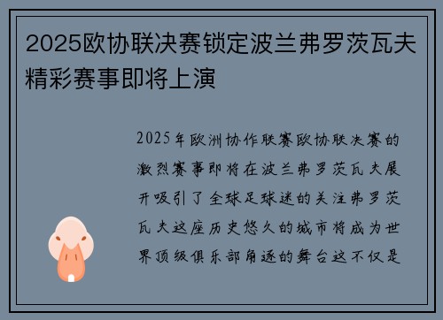 2025欧协联决赛锁定波兰弗罗茨瓦夫精彩赛事即将上演 2025欧协联决赛锁定波兰弗罗茨瓦夫精彩赛事即将上演