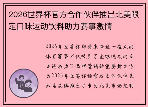 2026世界杯官方合作伙伴推出北美限定口味运动饮料助力赛事激情
