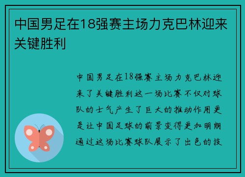 中国男足在18强赛主场力克巴林迎来关键胜利