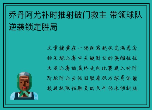 乔丹阿尤补时推射破门救主 带领球队逆袭锁定胜局
