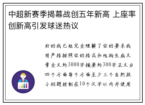 中超新赛季揭幕战创五年新高 上座率创新高引发球迷热议