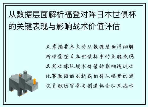 从数据层面解析福登对阵日本世俱杯的关键表现与影响战术价值评估