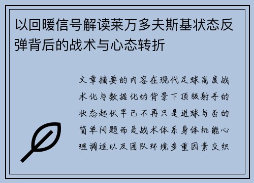 以回暖信号解读莱万多夫斯基状态反弹背后的战术与心态转折