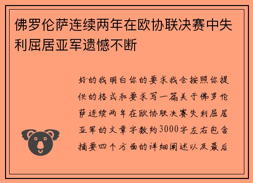 佛罗伦萨连续两年在欧协联决赛中失利屈居亚军遗憾不断