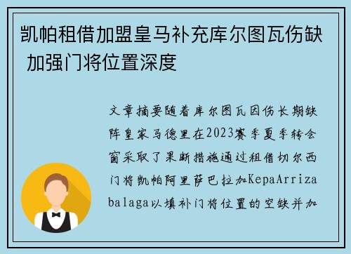 凯帕租借加盟皇马补充库尔图瓦伤缺 加强门将位置深度