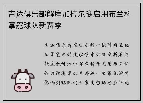 吉达俱乐部解雇加拉尔多启用布兰科掌舵球队新赛季
