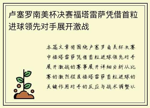 卢塞罗南美杯决赛福塔雷萨凭借首粒进球领先对手展开激战