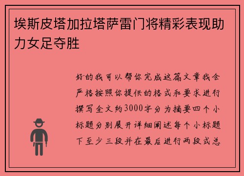埃斯皮塔加拉塔萨雷门将精彩表现助力女足夺胜