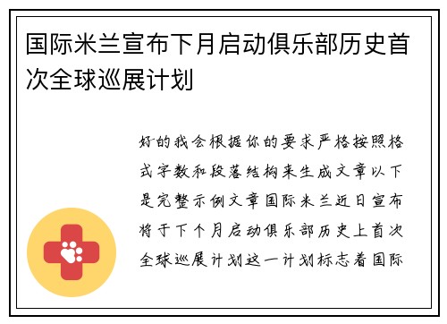 国际米兰宣布下月启动俱乐部历史首次全球巡展计划