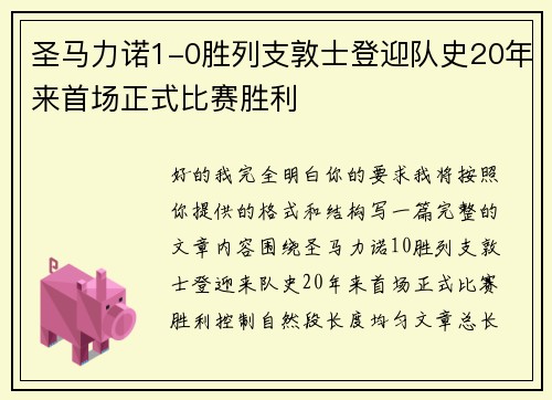 圣马力诺1-0胜列支敦士登迎队史20年来首场正式比赛胜利