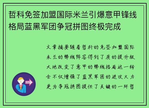 哲科免签加盟国际米兰引爆意甲锋线格局蓝黑军团争冠拼图终极完成