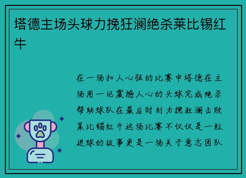 塔德主场头球力挽狂澜绝杀莱比锡红牛