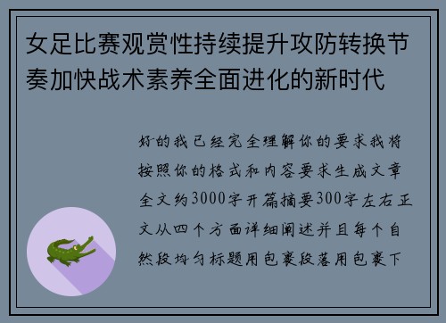 女足比赛观赏性持续提升攻防转换节奏加快战术素养全面进化的新时代 女足比赛观赏性持续提升攻防转换节奏加快战术素养全面进化的新时代