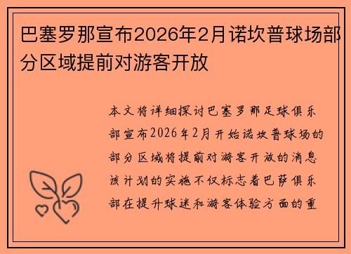 巴塞罗那宣布2026年2月诺坎普球场部分区域提前对游客开放