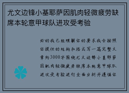尤文边锋小基耶萨因肌肉轻微疲劳缺席本轮意甲球队进攻受考验