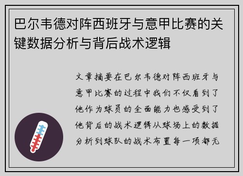 巴尔韦德对阵西班牙与意甲比赛的关键数据分析与背后战术逻辑