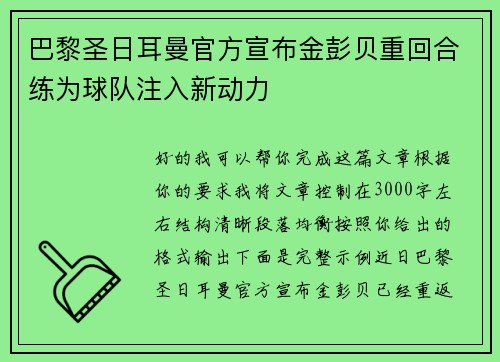 巴黎圣日耳曼官方宣布金彭贝重回合练为球队注入新动力