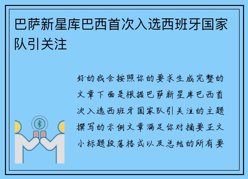 巴萨新星库巴西首次入选西班牙国家队引关注 巴萨新星库巴西首次入选西班牙国家队引关注