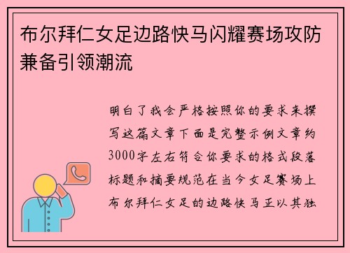 布尔拜仁女足边路快马闪耀赛场攻防兼备引领潮流