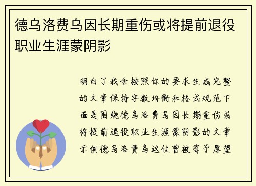 德乌洛费乌因长期重伤或将提前退役职业生涯蒙阴影