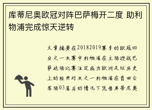库蒂尼奥欧冠对阵巴萨梅开二度 助利物浦完成惊天逆转