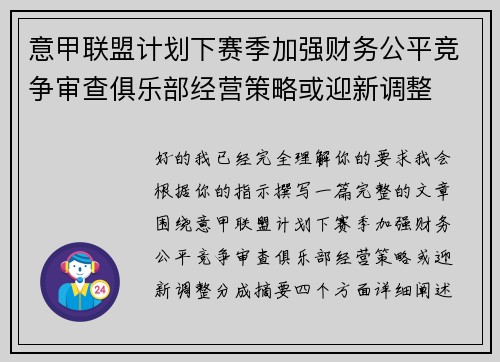 意甲联盟计划下赛季加强财务公平竞争审查俱乐部经营策略或迎新调整